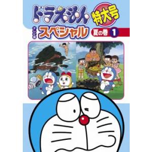 ドラえもん テレビ版 スペシャル 特大号 夏の巻 1 DVD 東宝 - 最安値