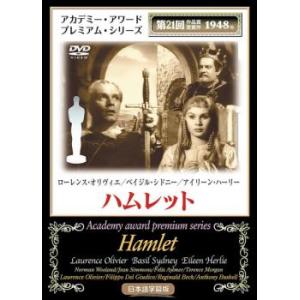 ハムレット  DVD  アカデミー賞