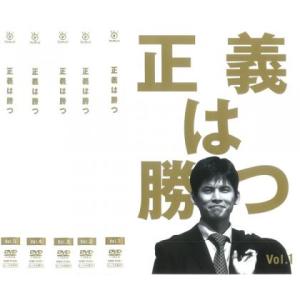 正義は勝つ 全5枚 第1話〜第10話 最終 全巻セット DVD テレビ