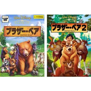 ブラザーベア 全2枚 セット DVD ディズニーの商品画像