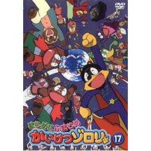 まじめにふまじめ かいけつゾロリ 17 DVD - 最安値・価格比較 - Yahoo