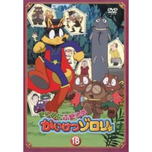 まじめにふまじめ かいけつゾロリ 18 DVD - 最安値・価格比較 - Yahoo