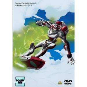 交響詩篇 エウレカセブン 3 (第7話〜第10話) DVD - 最安値・価格比較