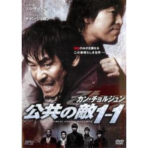 カン・チョルジュン 公共の敵1-1▽レンタル用 中古 DVD