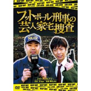 フットボール刑事 デカ の芸人家宅捜査 DVD お笑いの商品画像