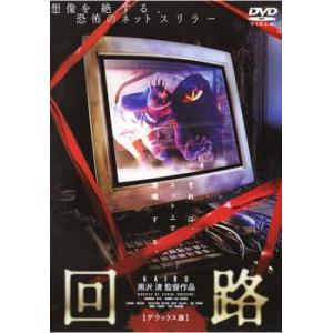 回路 デラックス版 DVD ホラーの商品画像