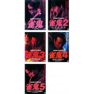 裏麻雀勝負! 20年間無敗の男 雀鬼 全5枚 全巻セット DVD 極道 - 最安値