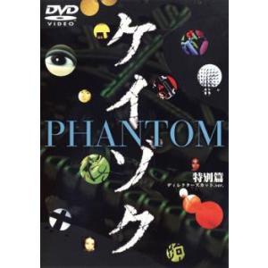 ケイゾク PHANTOM 特別篇 DVD - 最安値・価格比較 - Yahoo!ショッピング