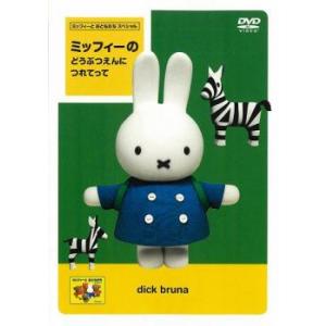 【中古】 ミッフィーの　どうぶつえんに　つれてって/ＤＶＤ/PCBE-53458 中古】 ミッフィーの どうぶつえんに つれてって/DVD/PCBE-53458