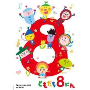 おかあさんといっしょ ともだち8にん あいさつがとくい ほか全27話 DVD