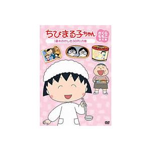 ちびまる子ちゃんさくらももこ脚本集+脚本特集 30巻セット dvd ちびまる子ちゃん さくらももこ脚本集 藤木のかした30円 の巻 DVD - 最