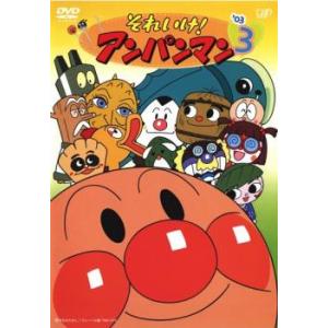 それいけ! アンパンマン 03 3 DVD - 最安値・価格比較 - Yahoo