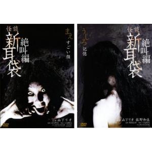 怪談新耳袋 絶叫編 全2枚 まえ、うしろ セット DVD ホラー - 最安値