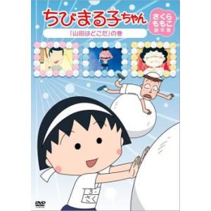 ちびまる子ちゃん さくらももこ脚本集 山田はどこだ の巻 DVD - 最安値