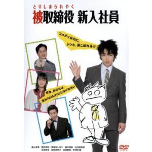 被取締役 新入社員 とりしまられやく DVDの商品画像