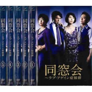 同窓会 ラブアゲイン 症候群 全5枚 第1話〜最終話 全巻セット DVD - 最