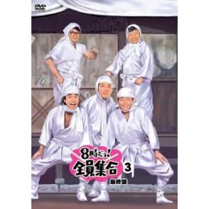 8時だョ! 全員集合 最終盤 3 DVD お笑い - 最安値・価格比較