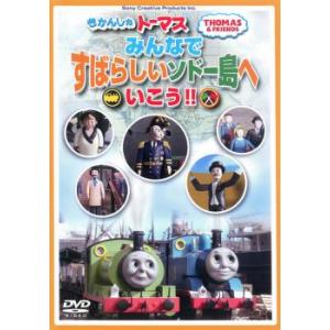 (未使用･未開封品)きかんしゃトーマス みんなですばらしいソドー島へいこう!! [DVD] Amazon.co.jp: きかんしゃトーマス みんなあつまれ！ソドー島