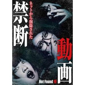 ネットから削除された禁断動画 Not Found 10 DVD ホラー - 最