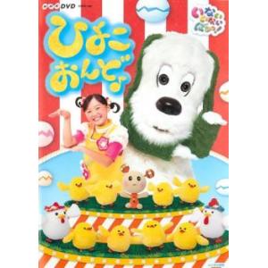 NHKDVD いないいないばあっ! ひよこおんど♪ レンタル落ち