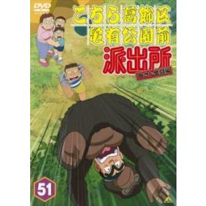 こちら葛飾区亀有公園前派出所 両さん奮闘編 51 DVD - 最安値・価格