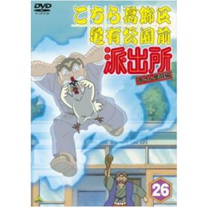 こちら葛飾区亀有公園前派出所 両さん奮闘編 26 DVD - 最安値・価格