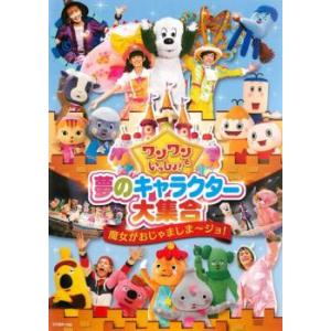 【中古】DVD▼ワンワンといっしょ! 夢のキャラクター大集合(6枚セット)魔女がおじゃましま～ジョ、春のプリンセスとおさむい将軍、真冬の大運動会、センターを取るのはだれだ、紅白かくし芸対決、みんなでゆめのももたろう レンタル落ち 全6巻 youing-h-ys_370654-153