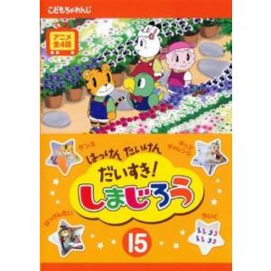 しまじろうDVD15枚セット はっけん たいけん だいすき! しまじろう 15 DVD - 最安値・価格比較