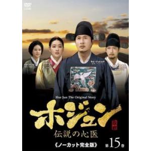 ホジュン 伝説の心医 ノーカット完全版 第15巻 DVD 韓国ドラマ - 最