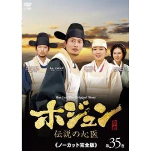 ホジュン 伝説の心医 ノーカット完全版 第35巻 DVD 韓国ドラマ - 最