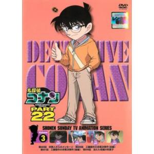名探偵コナン PART22 Vol.3 DVD - 最安値・価格比較 - Yahoo!ショッピング