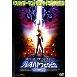 クレオパトラ2525 ベイリーの逆襲
