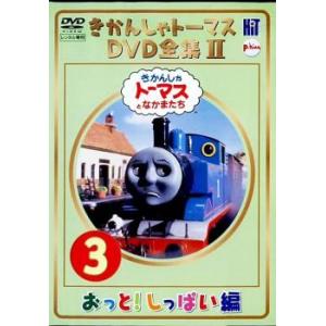 きかんしゃトーマス DVD全集II 3巻 おっと! しっぱい編 DVD - 最安値