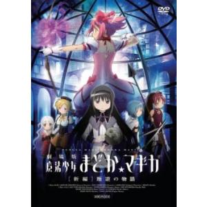 劇場版 魔法少女まどか マギカ 新編 叛逆の物語 DVD - 最安値・価格