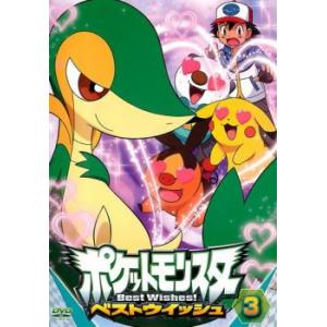 ポケットモンスター ベストウイッシュ 3 DVD - 最安値・価格比較