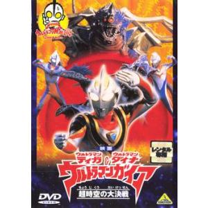 ウルトラマンティガ＆ウルトラマンダイナ＆ウルトラマンガイア 超時空