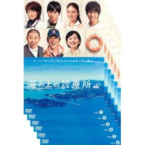 全巻セット【中古】DVD▼海の上の診療所(6枚セット)第1話～最終話 レンタル落ち 海の上の診療所 全6枚 第1話〜最終話 全巻セット DVD テレビドラマ
