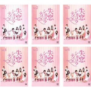 失恋ショコラティエ 全6枚 第1話〜第11話 最終 全巻セット DVD - 最