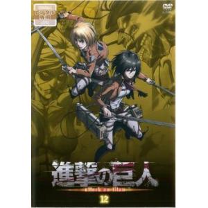 進撃の巨人 12 第22話 第23話 Dvd 最安値 価格比較 Yahoo ショッピング 口コミ 評判からも探せる