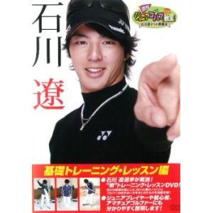 週刊ジュニアゴルフ教室 石川遼からの挑戦状 基礎トレーニングレッスン編 DVDの商品画像