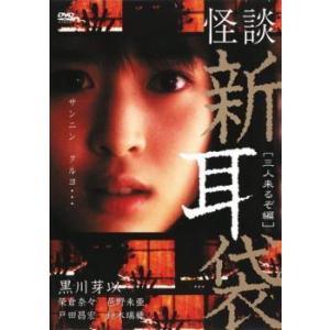 怪談 新耳袋 三人来るぞ編 DVD ホラーの商品画像