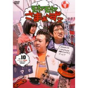 モヤモヤさまぁ〜ず2 Vol.10 DVD お笑いの商品画像