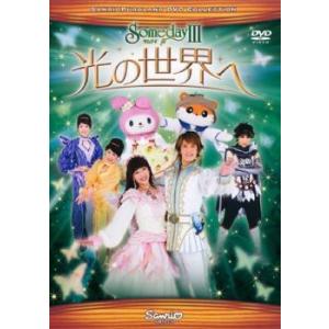 サンリオピューロランドdvd Someday Iii 光の世界へ Dvd 最安値 価格比較 Yahoo ショッピング 口コミ 評判からも探せる