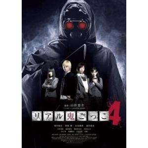 リアル鬼ごっこ 4 DVD ホラー - 最安値・価格比較 - Yahoo