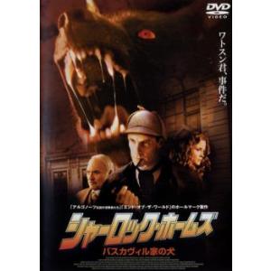 シャーロックホームズ バスカヴィル家の犬 DVD - 最安値・価格