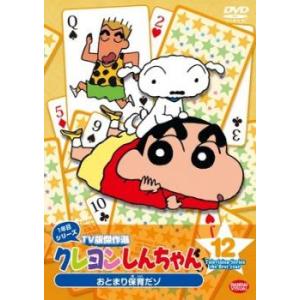 クレヨンしんちゃん Tv版傑作選 1年目シリーズ 12 おとまり保育だゾ Dvd 最安値 価格比較 Yahoo ショッピング 口コミ 評判からも探せる