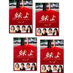 全巻セット【中古】DVD▼妹よ(4枚セット)第1話～最終話 レンタル落ち 妹よ 全4枚 第1話〜最終話 全巻セット DVD テレビドラマ - 最