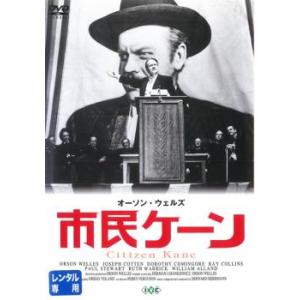 市民ケーン 【字幕】 DVDの商品画像