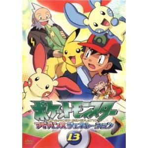 ポケットモンスター アドバンスジェネレーション 13 DVD - 最安値