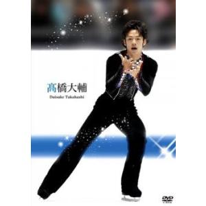 高橋大輔 DVD - 最安値・価格比較 - Yahoo!ショッピング